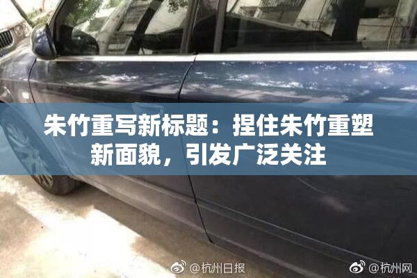 朱竹重写新标题：捏住朱竹重塑新面貌，引发广泛关注