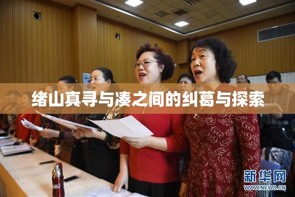 绪山真寻与凑之间的纠葛与探索