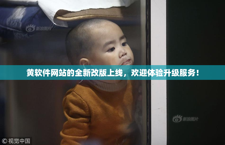 黄软件网站的全新改版上线，欢迎体验升级服务！