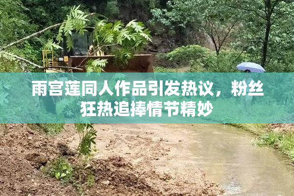 雨宫莲同人作品引发热议，粉丝狂热追捧情节精妙