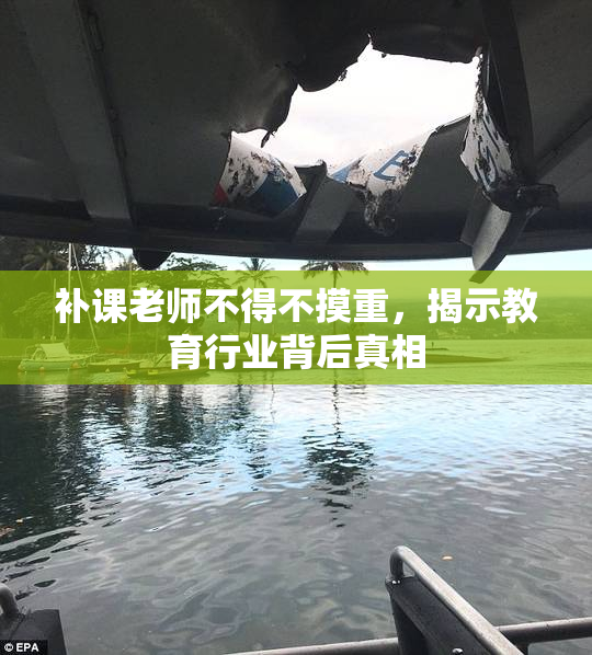 补课老师不得不摸重，揭示教育行业背后真相