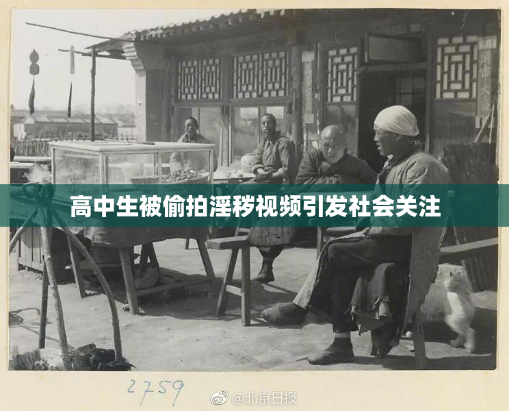 高中生被偷拍淫秽视频引发社会关注