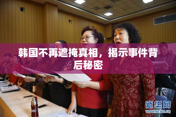 韩国不再遮掩真相，揭示事件背后秘密