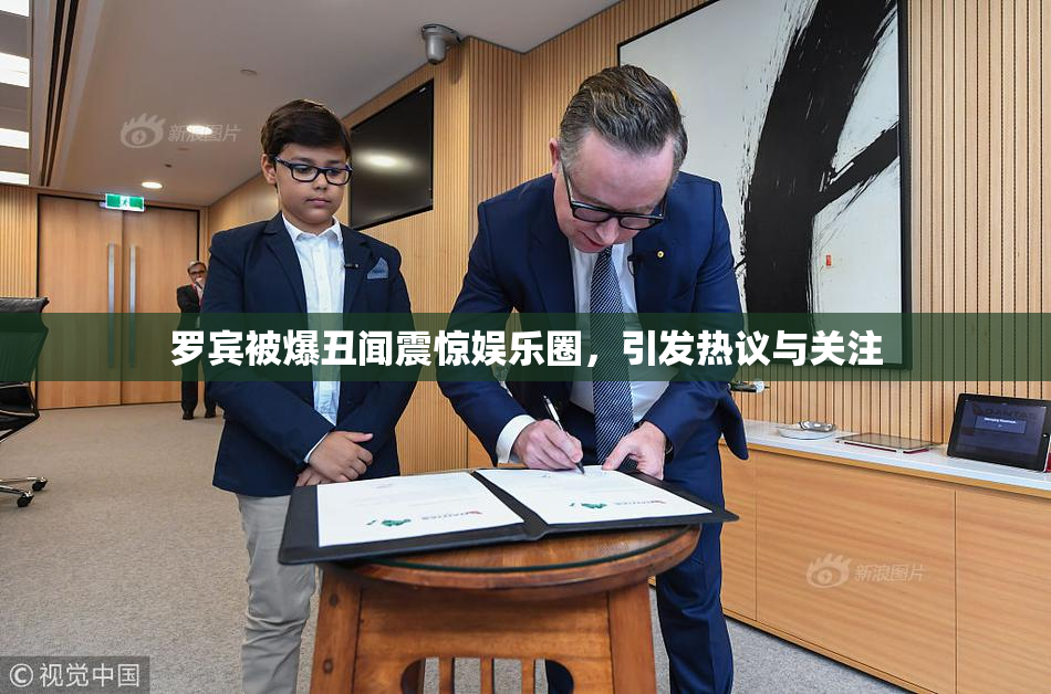 罗宾被爆丑闻震惊娱乐圈，引发热议与关注