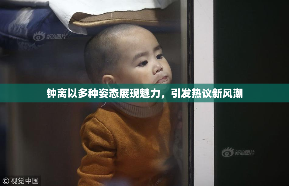 钟离以多种姿态展现魅力，引发热议新风潮
