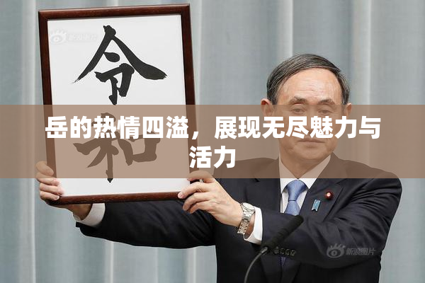 岳的热情四溢，展现无尽魅力与活力
