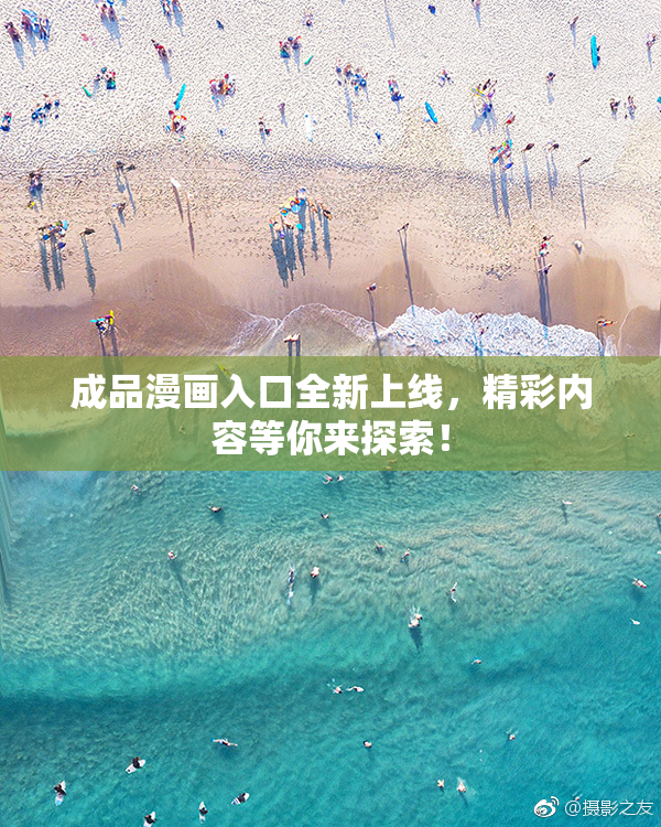 成品漫画入口全新上线，精彩内容等你来探索！