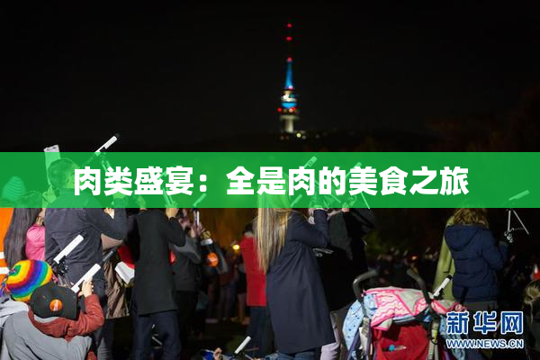 肉类盛宴：全是肉的美食之旅