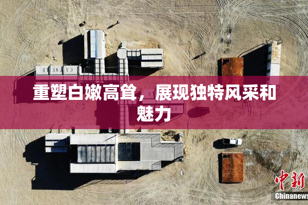 重塑白嫩高耸，展现独特风采和魅力
