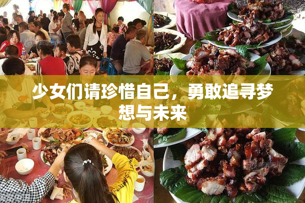 少女们请珍惜自己，勇敢追寻梦想与未来