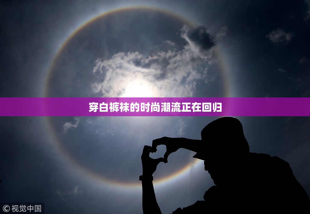穿白裤袜的时尚潮流正在回归
