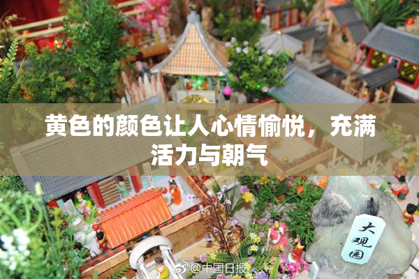 黄色的颜色让人心情愉悦，充满活力与朝气