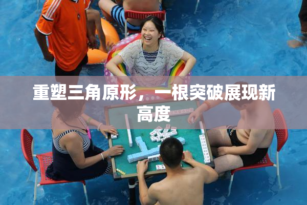 重塑三角原形，一根突破展现新高度