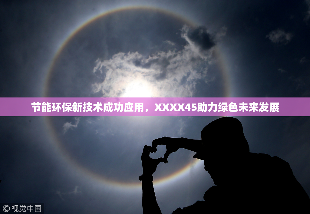 节能环保新技术成功应用，XXXX45助力绿色未来发展