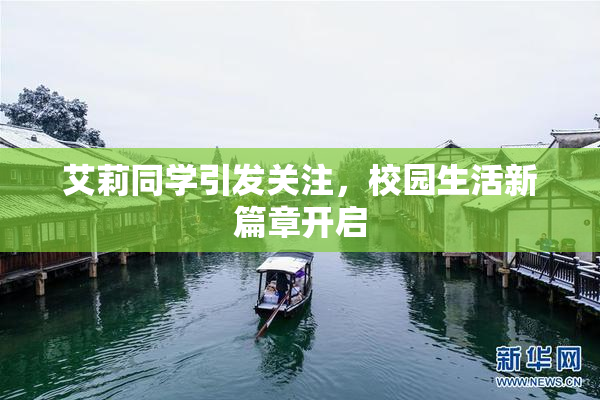 艾莉同学引发关注，校园生活新篇章开启