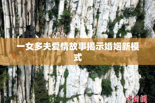 一女多夫爱情故事揭示婚姻新模式
