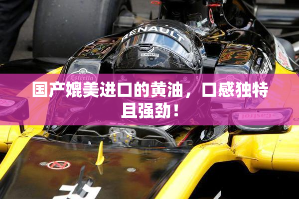 国产媲美进口的黄油，口感独特且强劲！