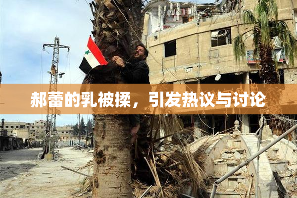 郝蕾的乳被揉，引发热议与讨论