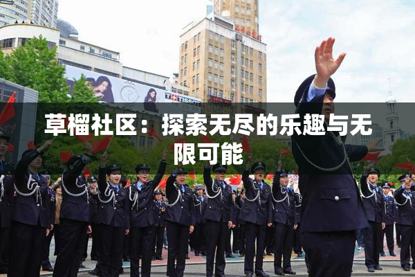 草榴社区：探索无尽的乐趣与无限可能