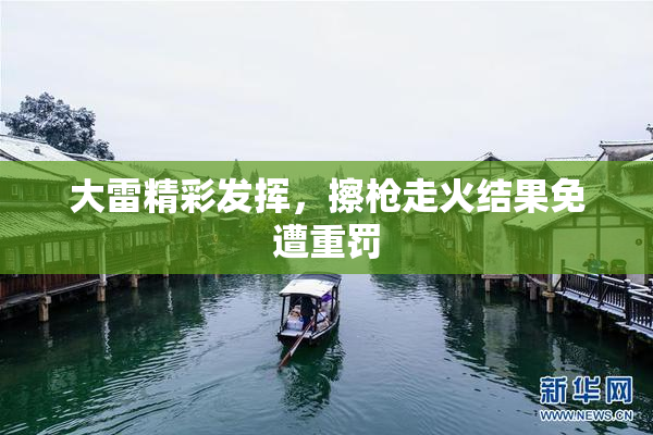大雷精彩发挥，擦枪走火结果免遭重罚