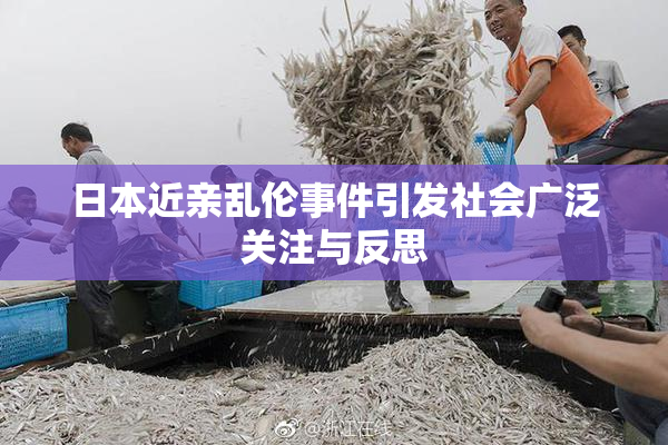 日本近亲乱伦事件引发社会广泛关注与反思