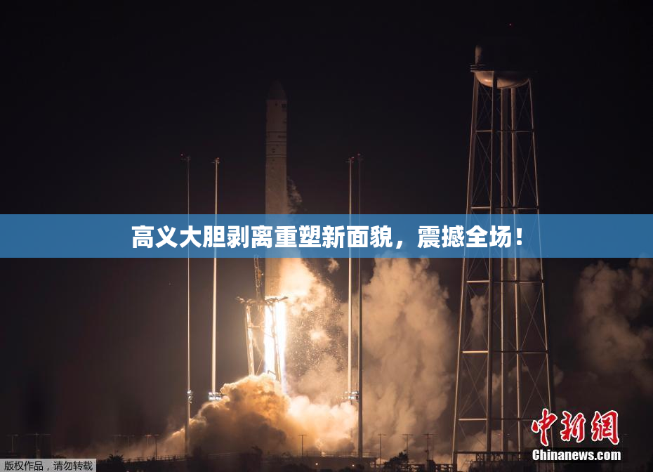 高义大胆剥离重塑新面貌，震撼全场！