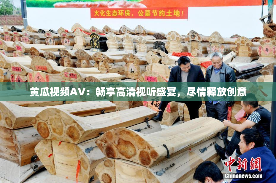 黄瓜视频AV：畅享高清视听盛宴，尽情释放创意