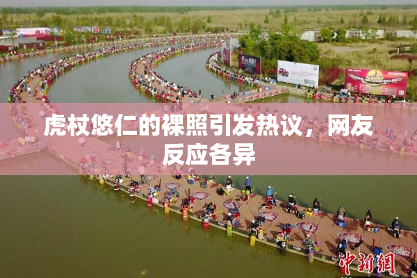 虎杖悠仁的裸照引发热议，网友反应各异