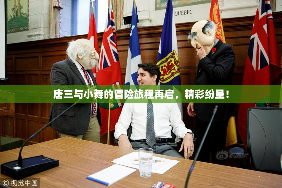 唐三与小舞的冒险旅程再启，精彩纷呈！