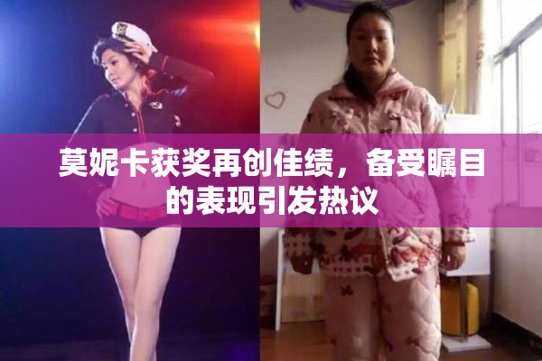 莫妮卡获奖再创佳绩，备受瞩目的表现引发热议