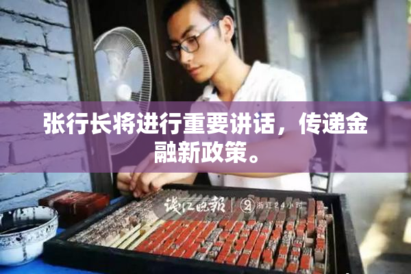 张行长将进行重要讲话，传递金融新政策。