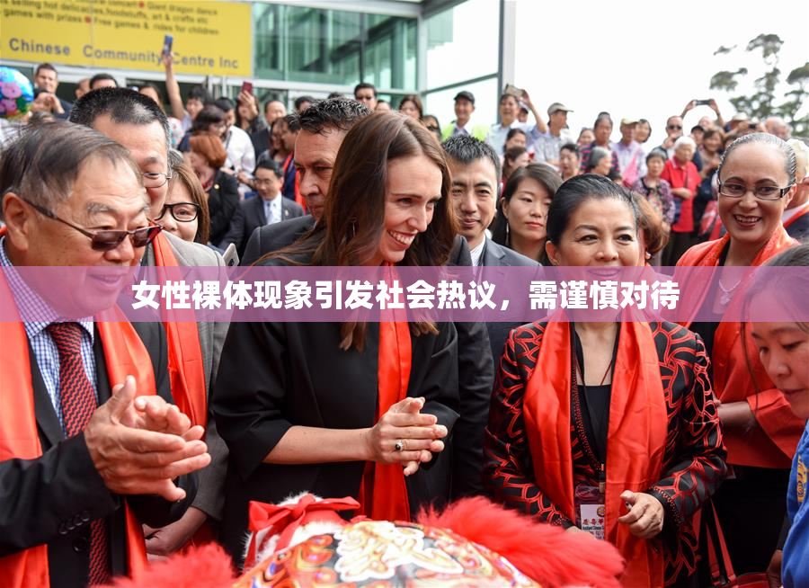 女性裸体现象引发社会热议，需谨慎对待