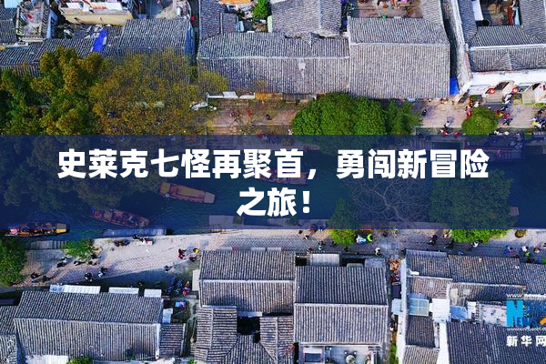 史莱克七怪再聚首，勇闯新冒险之旅！