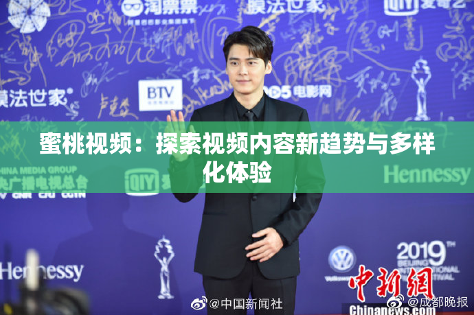 蜜桃视频：探索视频内容新趋势与多样化体验