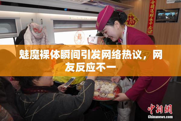魅魔裸体瞬间引发网络热议，网友反应不一