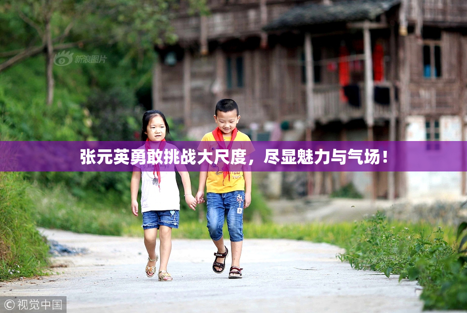 张元英勇敢挑战大尺度，尽显魅力与气场！