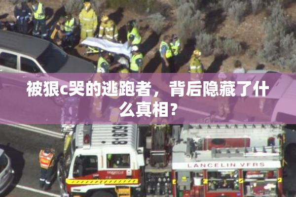 被狠c哭的逃跑者，背后隐藏了什么真相？