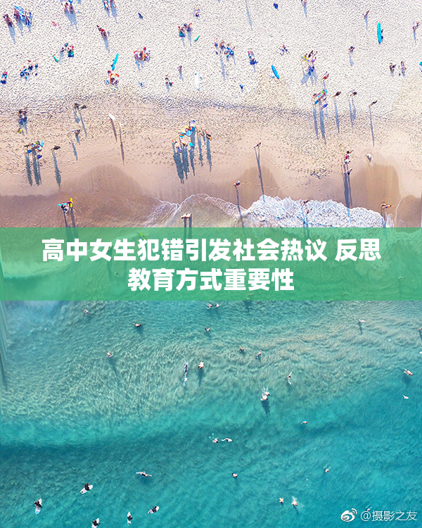高中女生犯错引发社会热议 反思教育方式重要性