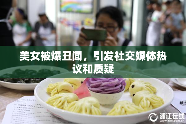 美女被爆丑闻，引发社交媒体热议和质疑