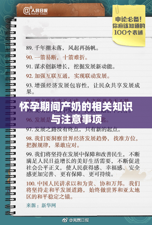 怀孕期间产奶的相关知识与注意事项