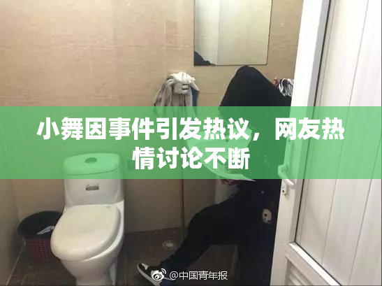 小舞因事件引发热议，网友热情讨论不断