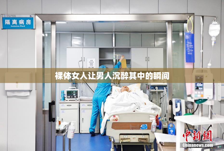 裸体女人让男人沉醉其中的瞬间