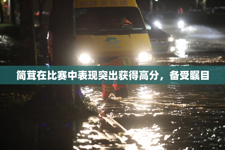 简茸在比赛中表现突出获得高分，备受瞩目