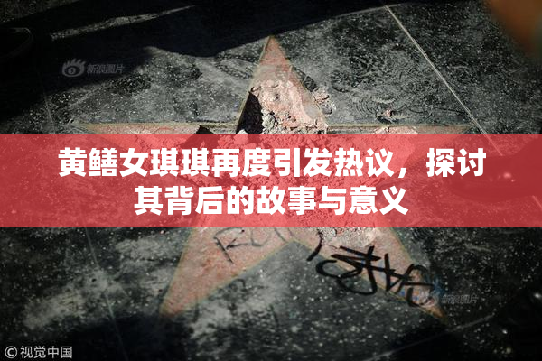 黄鳝女琪琪再度引发热议，探讨其背后的故事与意义