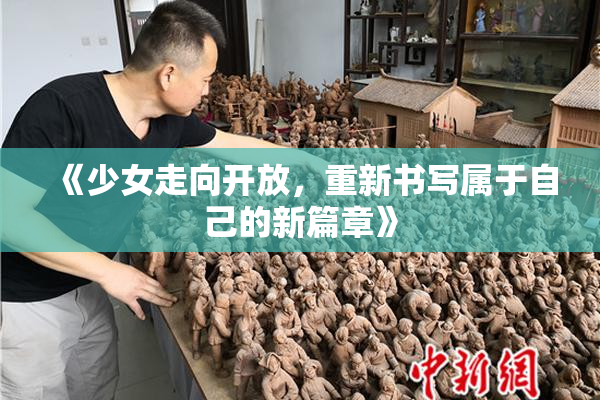 《少女走向开放，重新书写属于自己的新篇章》