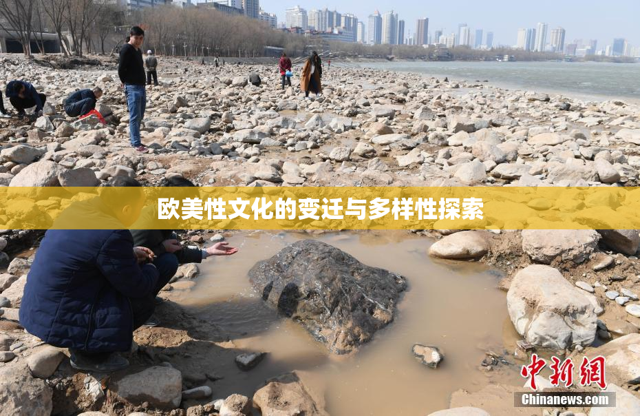 欧美性文化的变迁与多样性探索