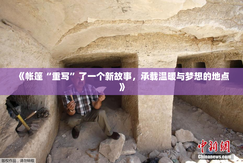 《帐篷“重写”了一个新故事，承载温暖与梦想的地点》