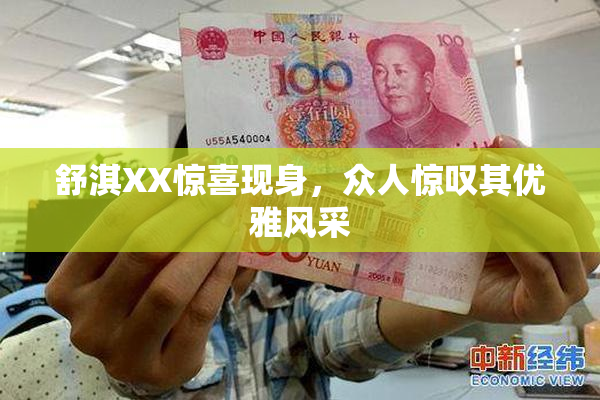 舒淇XX惊喜现身，众人惊叹其优雅风采