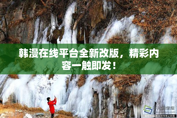 韩漫在线平台全新改版，精彩内容一触即发！