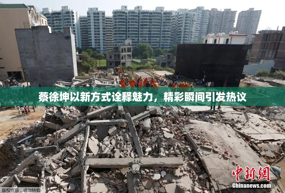 蔡徐坤以新方式诠释魅力，精彩瞬间引发热议